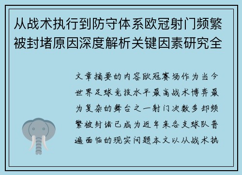 从战术执行到防守体系欧冠射门频繁被封堵原因深度解析关键因素研究全景版