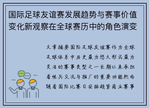 国际足球友谊赛发展趋势与赛事价值变化新观察在全球赛历中的角色演变