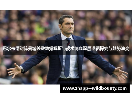 巴尔韦德对阵曼城关键数据解析与战术博弈深层逻辑探究与趋势演变