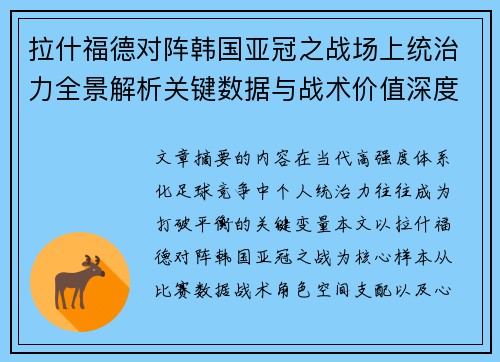 拉什福德对阵韩国亚冠之战场上统治力全景解析关键数据与战术价值深度解读 拉什福德对阵韩国亚冠之战场上统治力全景解析关键数据与战术价值深度解读