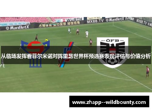 从临场发挥看菲尔米诺对阵里昂世界杯预选赛表现评估与价值分析