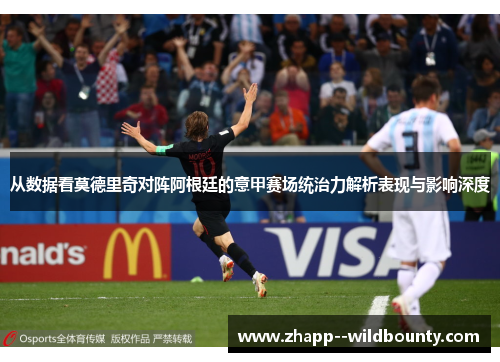 从数据看莫德里奇对阵阿根廷的意甲赛场统治力解析表现与影响深度 从数据看莫德里奇对阵阿根廷的意甲赛场统治力解析表现与影响深度