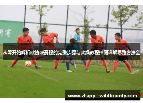 从零开始解析欧协联赛程的完整步骤与实操教程指南详解思路方法全