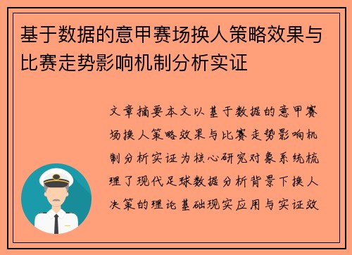 基于数据的意甲赛场换人策略效果与比赛走势影响机制分析实证