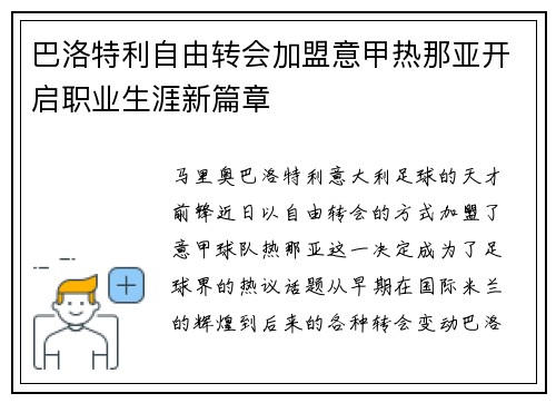 巴洛特利自由转会加盟意甲热那亚开启职业生涯新篇章