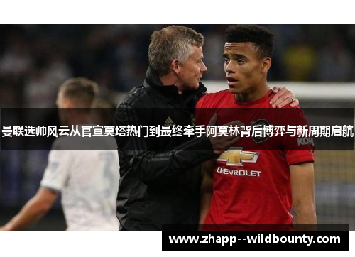 曼联选帅风云从官宣莫塔热门到最终牵手阿莫林背后博弈与新周期启航 曼联选帅风云从官宣莫塔热门到最终牵手阿莫林背后博弈与新周期启航