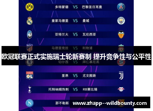 欧冠联赛正式实施瑞士轮新赛制 提升竞争性与公平性