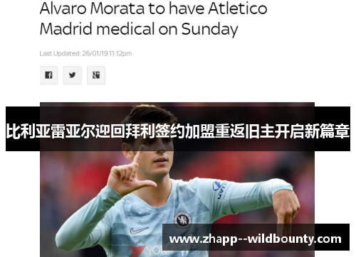 比利亚雷亚尔迎回拜利签约加盟重返旧主开启新篇章 比利亚雷亚尔迎回拜利签约加盟重返旧主开启新篇章