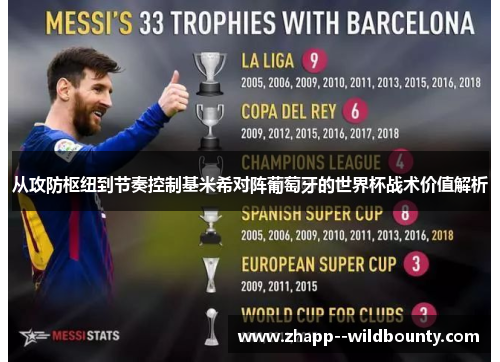 从攻防枢纽到节奏控制基米希对阵葡萄牙的世界杯战术价值解析 从攻防枢纽到节奏控制基米希对阵葡萄牙的世界杯战术价值解析