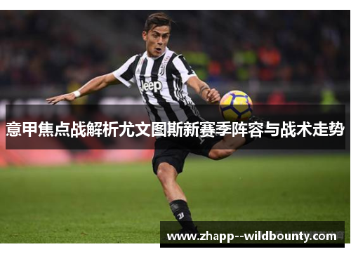 意甲焦点战解析尤文图斯新赛季阵容与战术走势