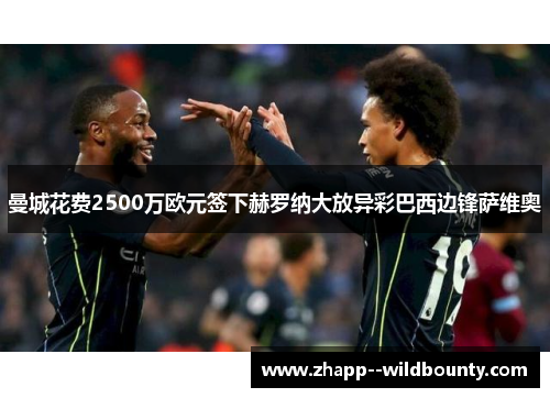 曼城花费2500万欧元签下赫罗纳大放异彩巴西边锋萨维奥