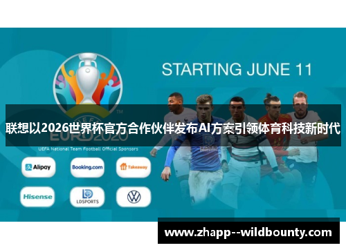 联想以2026世界杯官方合作伙伴发布AI方案引领体育科技新时代