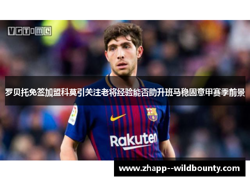 罗贝托免签加盟科莫引关注老将经验能否助升班马稳固意甲赛季前景