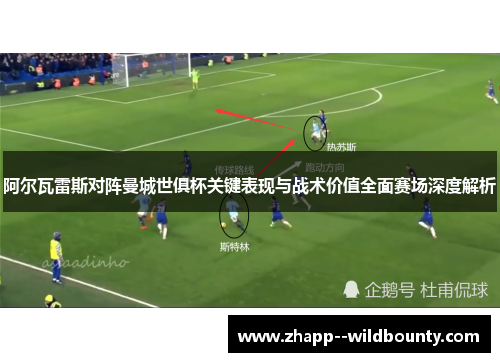 阿尔瓦雷斯对阵曼城世俱杯关键表现与战术价值全面赛场深度解析