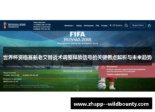 世界杯资格赛新老交替战术调整释放信号的关键看点解析与未来趋势