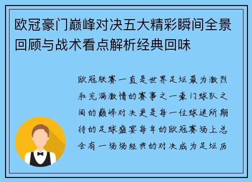 欧冠豪门巅峰对决五大精彩瞬间全景回顾与战术看点解析经典回味