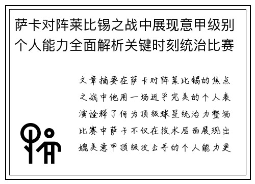 萨卡对阵莱比锡之战中展现意甲级别个人能力全面解析关键时刻统治比赛表现