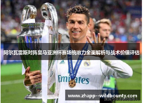 阿尔瓦雷斯对阵皇马亚洲杯赛场统治力全面解析与战术价值评估 阿尔瓦雷斯对阵皇马亚洲杯赛场统治力全面解析与战术价值评估
