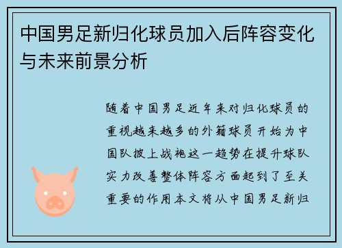 中国男足新归化球员加入后阵容变化与未来前景分析 中国男足新归化球员加入后阵容变化与未来前景分析