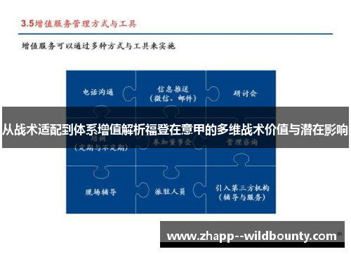 从战术适配到体系增值解析福登在意甲的多维战术价值与潜在影响