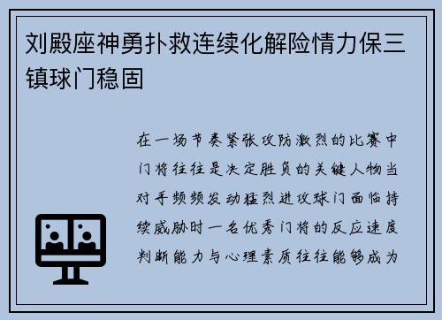 刘殿座神勇扑救连续化解险情力保三镇球门稳固