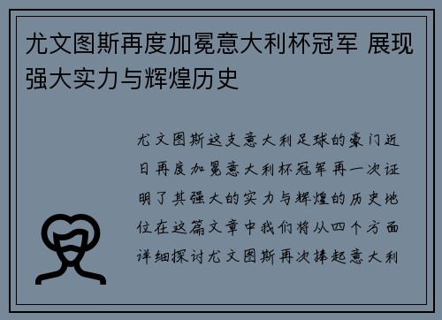 尤文图斯再度加冕意大利杯冠军 展现强大实力与辉煌历史