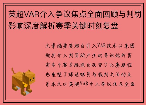 英超VAR介入争议焦点全面回顾与判罚影响深度解析赛季关键时刻复盘