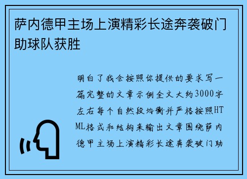 萨内德甲主场上演精彩长途奔袭破门助球队获胜
