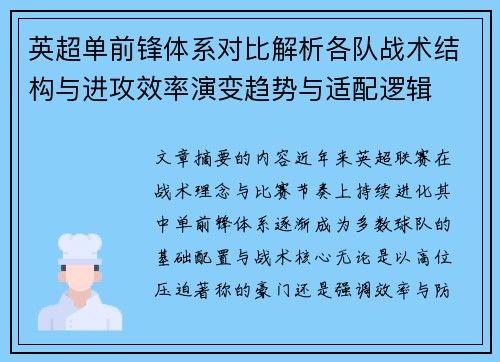 英超单前锋体系对比解析各队战术结构与进攻效率演变趋势与适配逻辑 英超单前锋体系对比解析各队战术结构与进攻效率演变趋势与适配逻辑