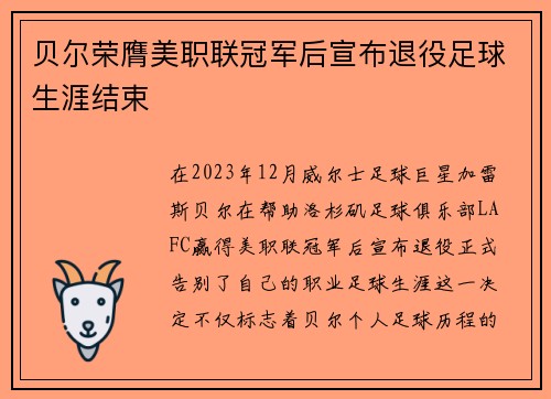 贝尔荣膺美职联冠军后宣布退役足球生涯结束