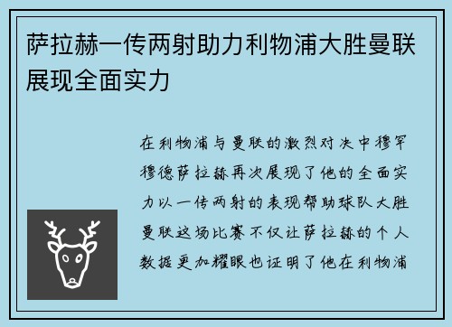 萨拉赫一传两射助力利物浦大胜曼联展现全面实力 萨拉赫一传两射助力利物浦大胜曼联展现全面实力