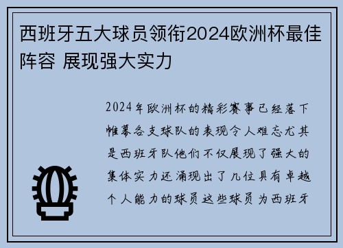 西班牙五大球员领衔2024欧洲杯最佳阵容 展现强大实力
