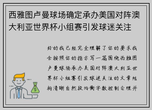 西雅图卢曼球场确定承办美国对阵澳大利亚世界杯小组赛引发球迷关注