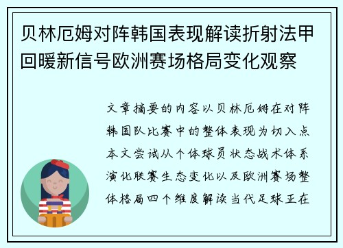 贝林厄姆对阵韩国表现解读折射法甲回暖新信号欧洲赛场格局变化观察