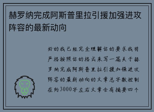 赫罗纳完成阿斯普里拉引援加强进攻阵容的最新动向