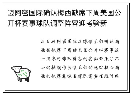 迈阿密国际确认梅西缺席下周美国公开杯赛事球队调整阵容迎考验新