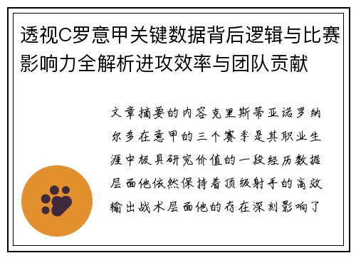 透视C罗意甲关键数据背后逻辑与比赛影响力全解析进攻效率与团队贡献