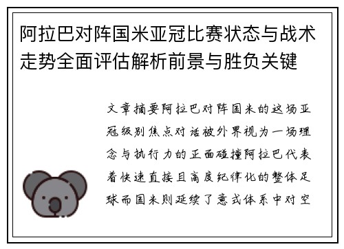 阿拉巴对阵国米亚冠比赛状态与战术走势全面评估解析前景与胜负关键
