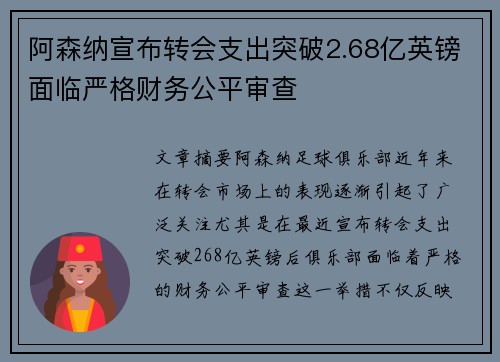 阿森纳宣布转会支出突破2.68亿英镑面临严格财务公平审查