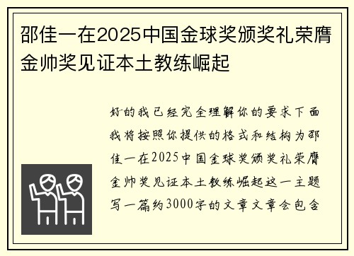邵佳一在2025中国金球奖颁奖礼荣膺金帅奖见证本土教练崛起
