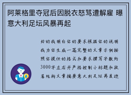 阿莱格里夺冠后因脱衣怒骂遭解雇 曝意大利足坛风暴再起 阿莱格里夺冠后因脱衣怒骂遭解雇 曝意大利足坛风暴再起