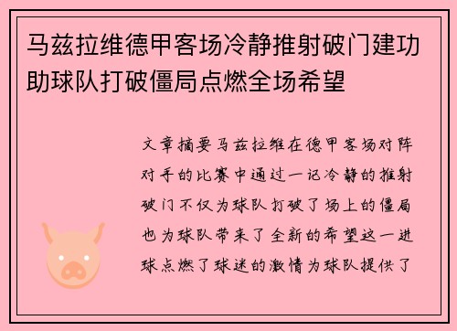 马兹拉维德甲客场冷静推射破门建功助球队打破僵局点燃全场希望