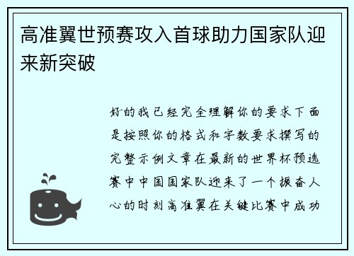 高准翼世预赛攻入首球助力国家队迎来新突破 高准翼世预赛攻入首球助力国家队迎来新突破