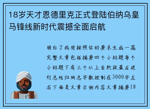 18岁天才恩德里克正式登陆伯纳乌皇马锋线新时代震撼全面启航