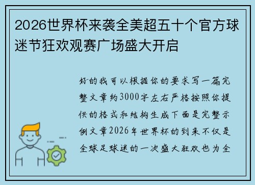 2026世界杯来袭全美超五十个官方球迷节狂欢观赛广场盛大开启