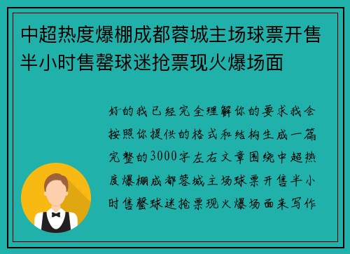 中超热度爆棚成都蓉城主场球票开售半小时售罄球迷抢票现火爆场面