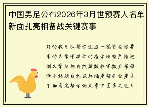 中国男足公布2026年3月世预赛大名单新面孔亮相备战关键赛事