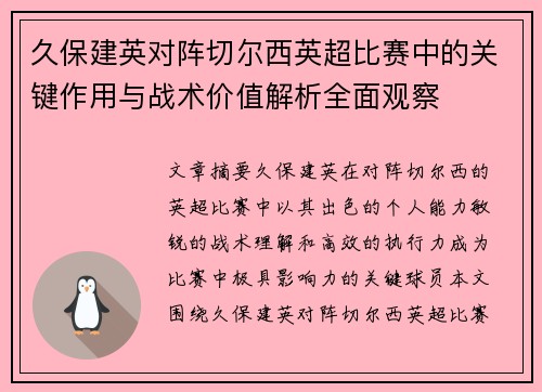 久保建英对阵切尔西英超比赛中的关键作用与战术价值解析全面观察