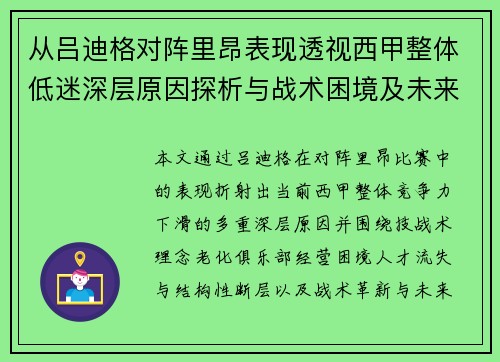从吕迪格对阵里昂表现透视西甲整体低迷深层原因探析与战术困境及未来走势