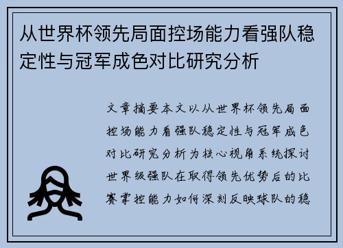 从世界杯领先局面控场能力看强队稳定性与冠军成色对比研究分析
